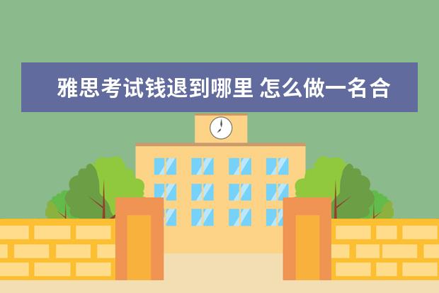 雅思考试钱退到哪里 怎么做一名合格的大学生