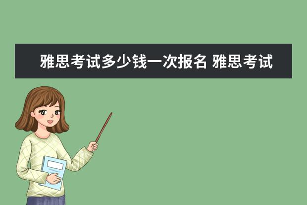 雅思考试多少钱一次报名 雅思考试报名费多少钱?