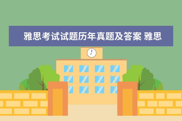 雅思考试试题历年真题及答案 雅思考试资料