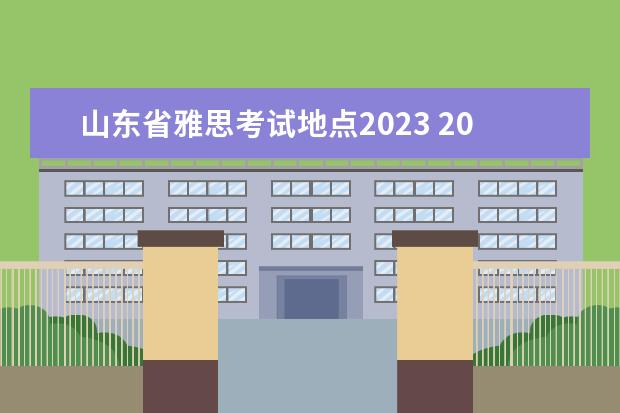 山东省雅思考试地点2023 2023年雅思考试时间及地点