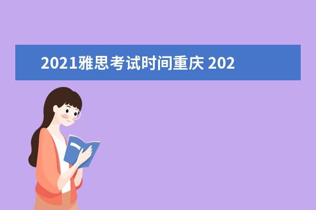 2021雅思考试时间重庆 2021年9月雅思考试具体时间一览