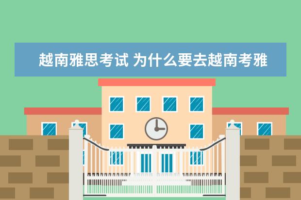 越南雅思考试 为什么要去越南考雅思