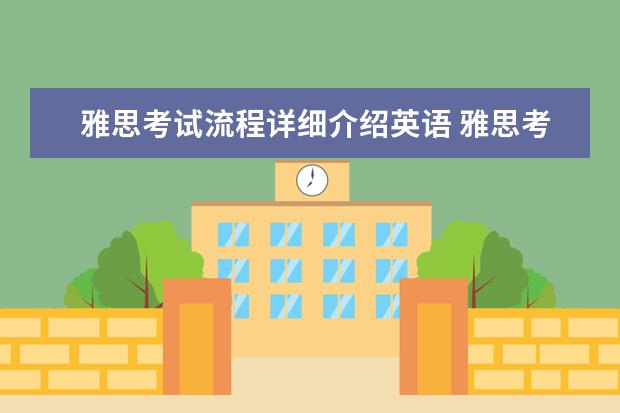 雅思考试流程详细介绍英语 雅思考试都考什么啊
