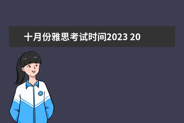 十月份雅思考试时间2023 2019年十月份雅思考试时间怎么安排的?