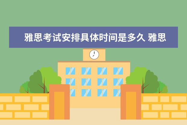雅思考试安排具体时间是多久 雅思考试各部分考多长时间