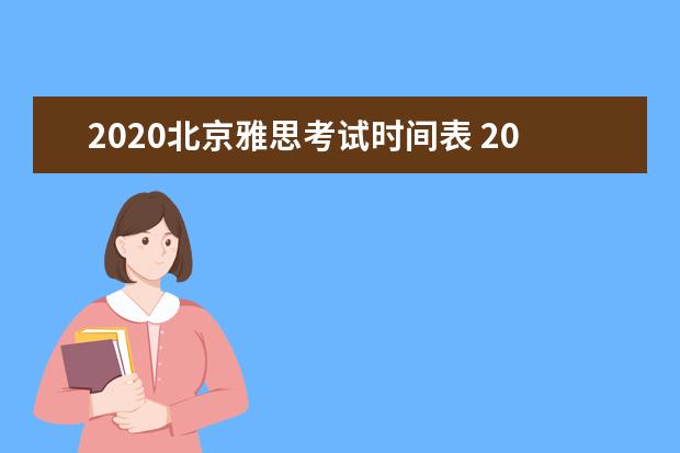 2020北京雅思考试时间表 2022雅思考试时间一览表