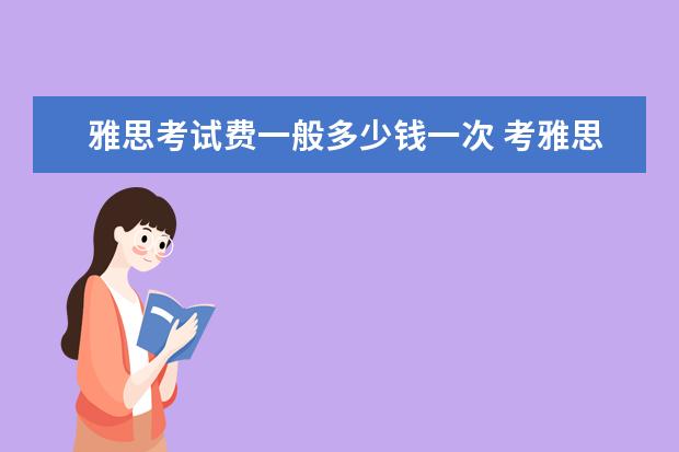 雅思考试费一般多少钱一次 考雅思要交多少钱?