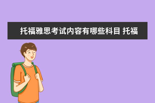 托福雅思考试内容有哪些科目 托福和雅思有什么区别?