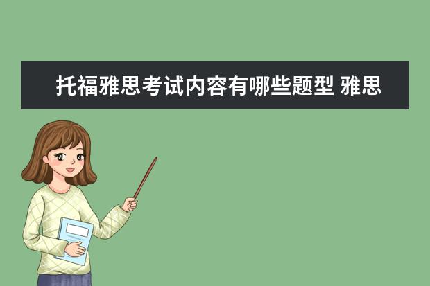 托福雅思考试内容有哪些题型 雅思考试一般考哪些内容