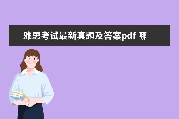 雅思考试最新真题及答案pdf 哪里有雅思真题下载及全解?