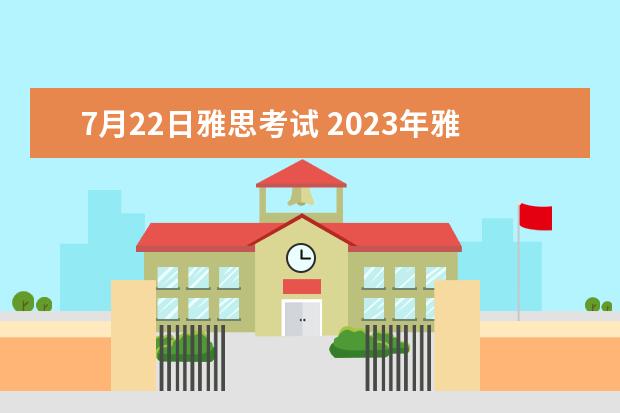 7月22日雅思考试 2023年雅思机考考试时间