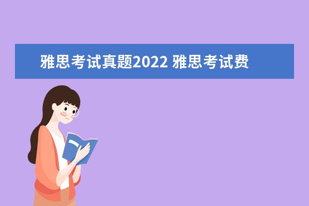 雅思考试真题2022 雅思考试费用2022