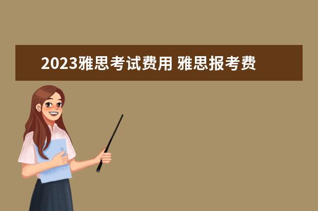 2023雅思考试费用 雅思报考费用2023
