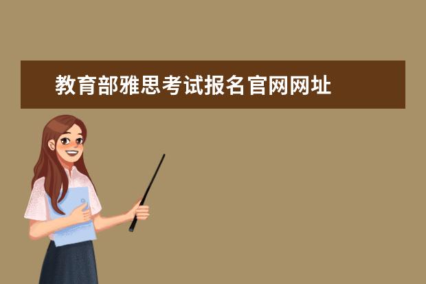 教育部雅思考试报名官网网址 
  雅思报名官网