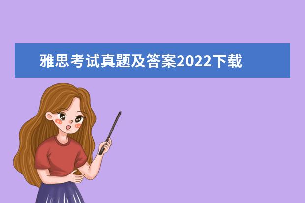雅思考试真题及答案2022下载 2022年雅思考试时间及地点