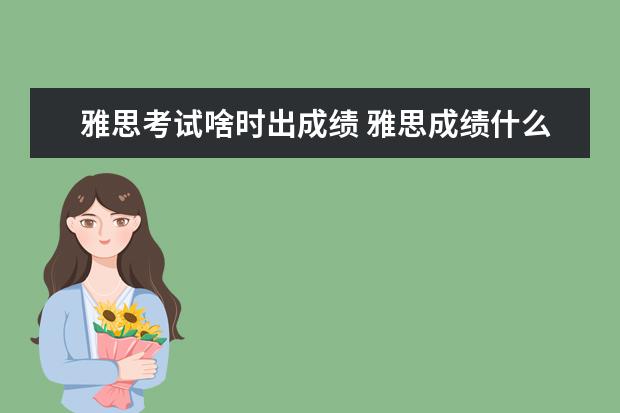 雅思考试啥时出成绩 雅思成绩什么时候出