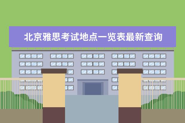 北京雅思考试地点一览表最新查询 雅思考试时间和费用地点2022北京