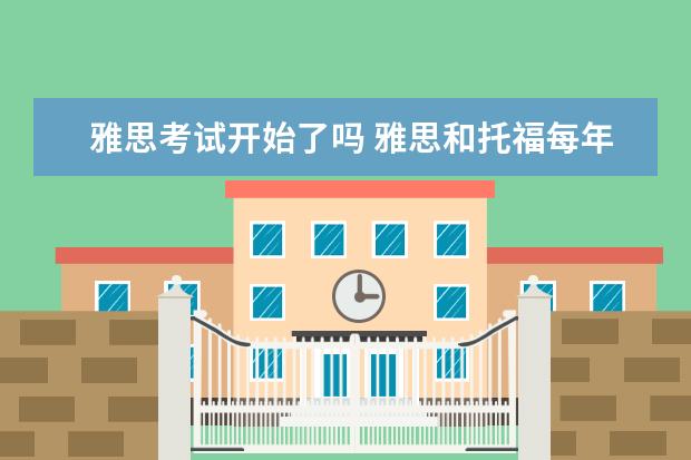 雅思考试开始了吗 雅思和托福每年什么时候有考试?