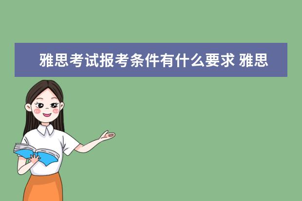 雅思考试报考条件有什么要求 雅思考试条件是什么?怎样考?尽量具体点。。 - 百度...