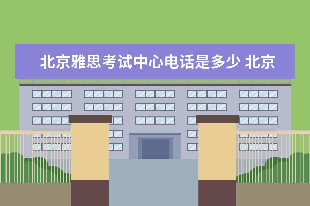 北京雅思考试中心电话是多少 北京雅思考试中心电话