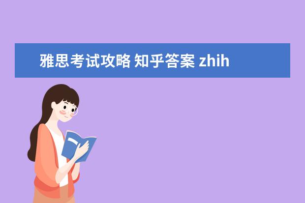 雅思考试攻略 知乎答案 zhihu 雅思要怎么准备