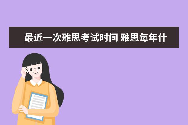 最近一次雅思考试时间 雅思每年什么时候考试