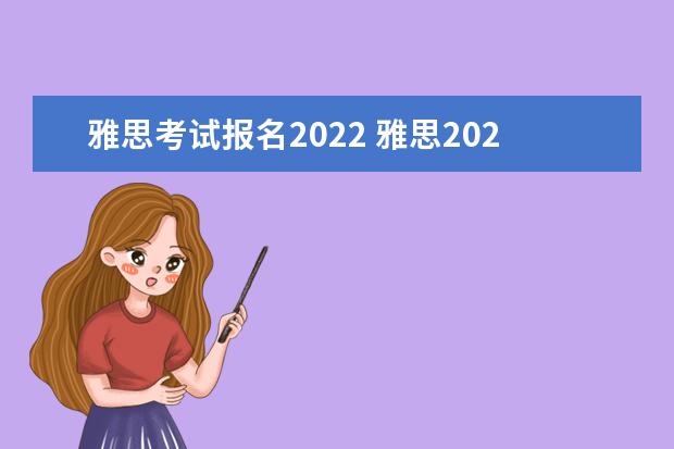 雅思考试报名2022 雅思2022年考试安排是什么?