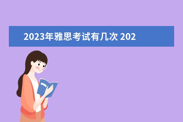 2023年雅思考试有几次 2023年雅思考试时间和费用
