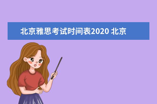 北京雅思考试时间表2020 北京雅思考试时间2022