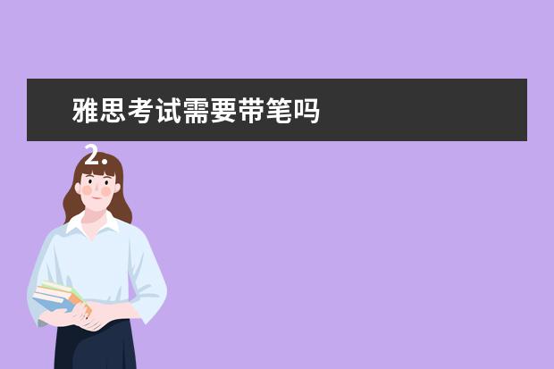 雅思考试需要带笔吗 
  2. 雅思考试需要自己带笔吗