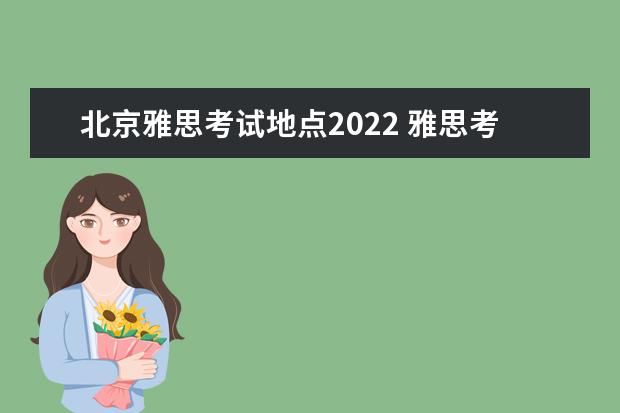 北京雅思考试地点2022 雅思考点城市2022