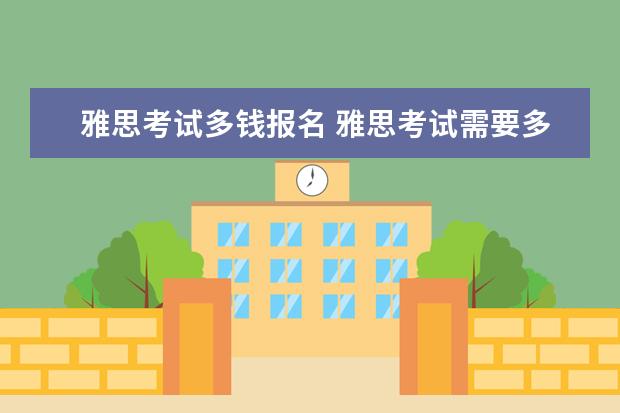 雅思考试多钱报名 雅思考试需要多少钱?