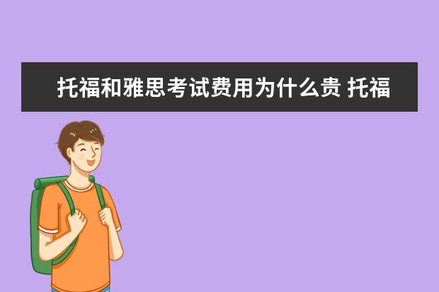托福和雅思考试费用为什么贵 托福和雅思考费哪个贵
