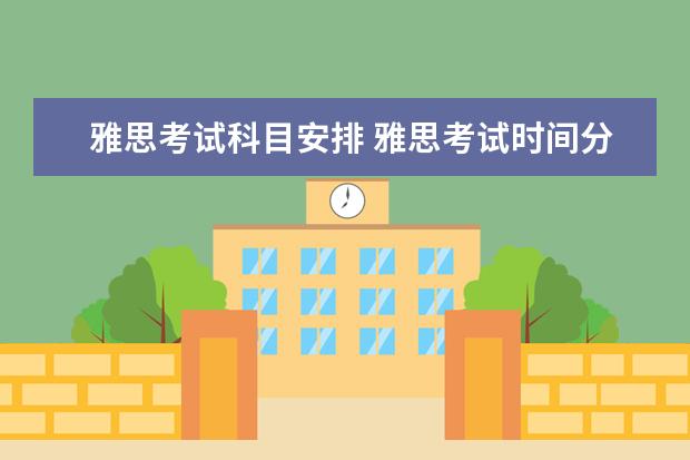 雅思考试科目安排 雅思考试时间分布