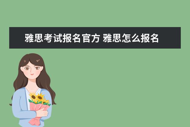 雅思考试报名官方 雅思怎么报名