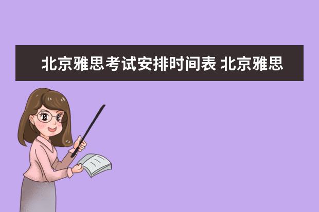北京雅思考试安排时间表 北京雅思考试时间2022