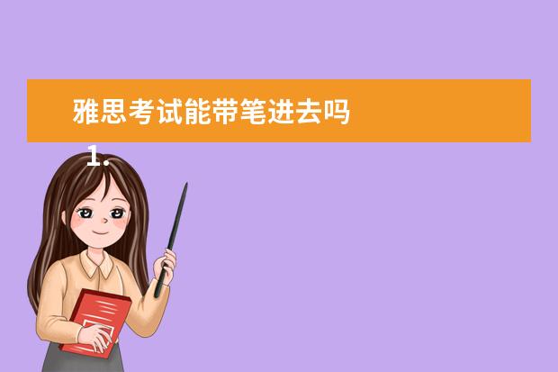 雅思考试能带笔进去吗 
  1. 雅思考试需要自己带笔吗