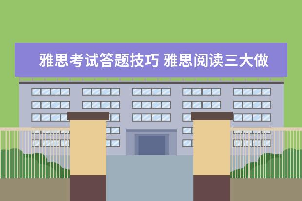 雅思考试答题技巧 雅思阅读三大做题技巧