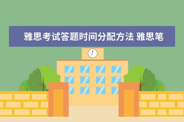 雅思考试答题时间分配方法 雅思笔试时间如何分配?