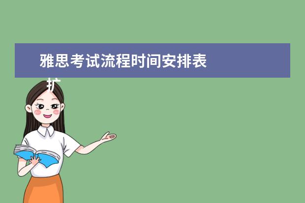 雅思考试流程时间安排表 
  扩展资料：