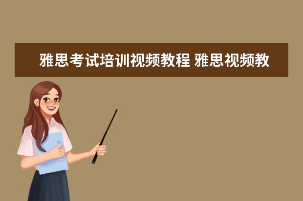 雅思考试培训视频教程 雅思视频教程哪里找?
