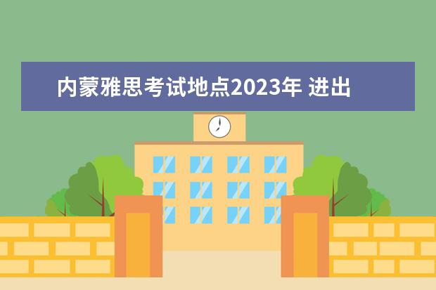 内蒙雅思考试地点2023年 进出口银行是什么性质的银行