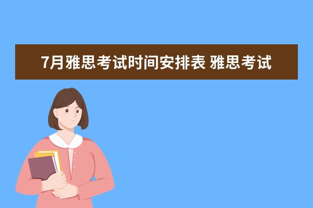7月雅思考试时间安排表 雅思考试当天时间安排