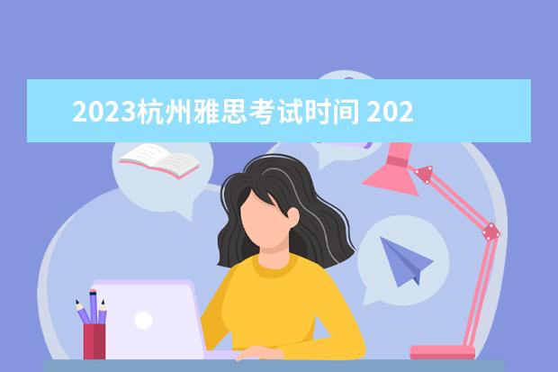 2023杭州雅思考试时间 2023雅思什么时候考试