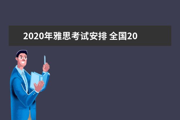 2021年雅思考试安排 全国2021年9月雅思考试时间安排