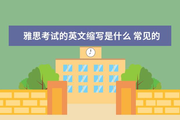 雅思考试的英文缩写是什么 常见的各种资格证书英语怎么说,缩写是什么? - 百度...