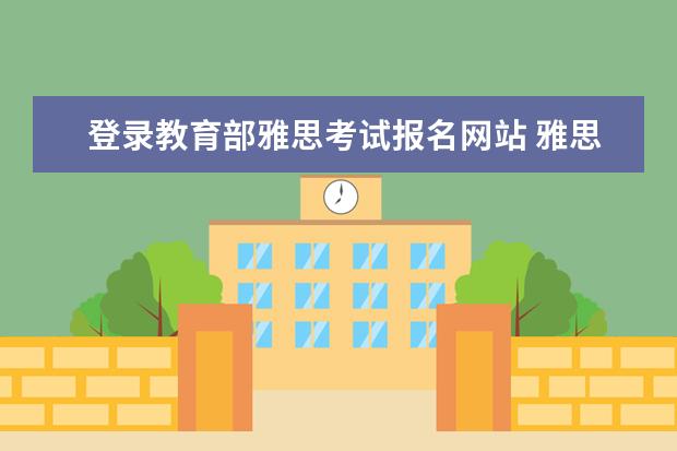 登录教育部雅思考试报名网站 雅思报名官网网址是什么