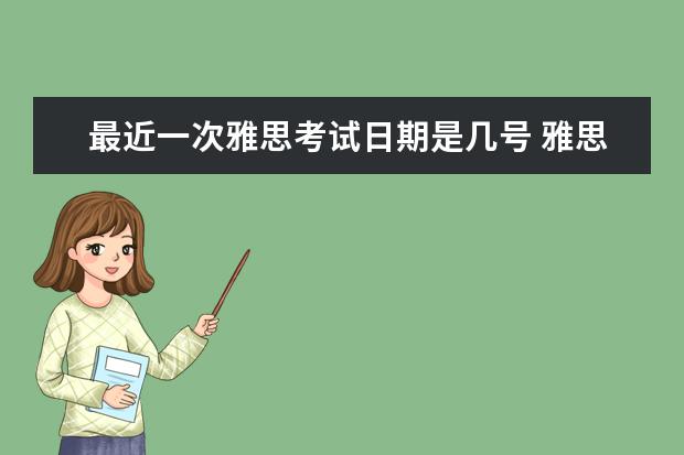 最近一次雅思考试日期是几号 雅思考试间隔多久考一次?