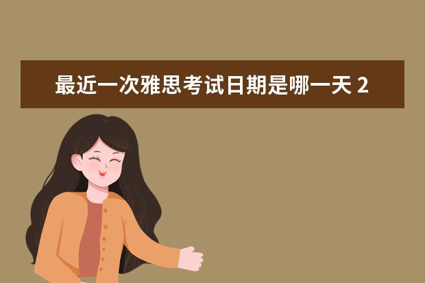 最近一次雅思考试日期是哪一天 2021年9月雅思考试具体时间一览
