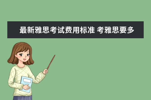 最新雅思考试费用标准 考雅思要多少钱?